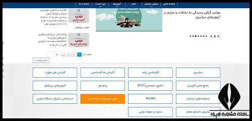 نحوه ثبت نام آزمون تعیین صلاحیت حرفه ای کارکنان ۱۴۰۵